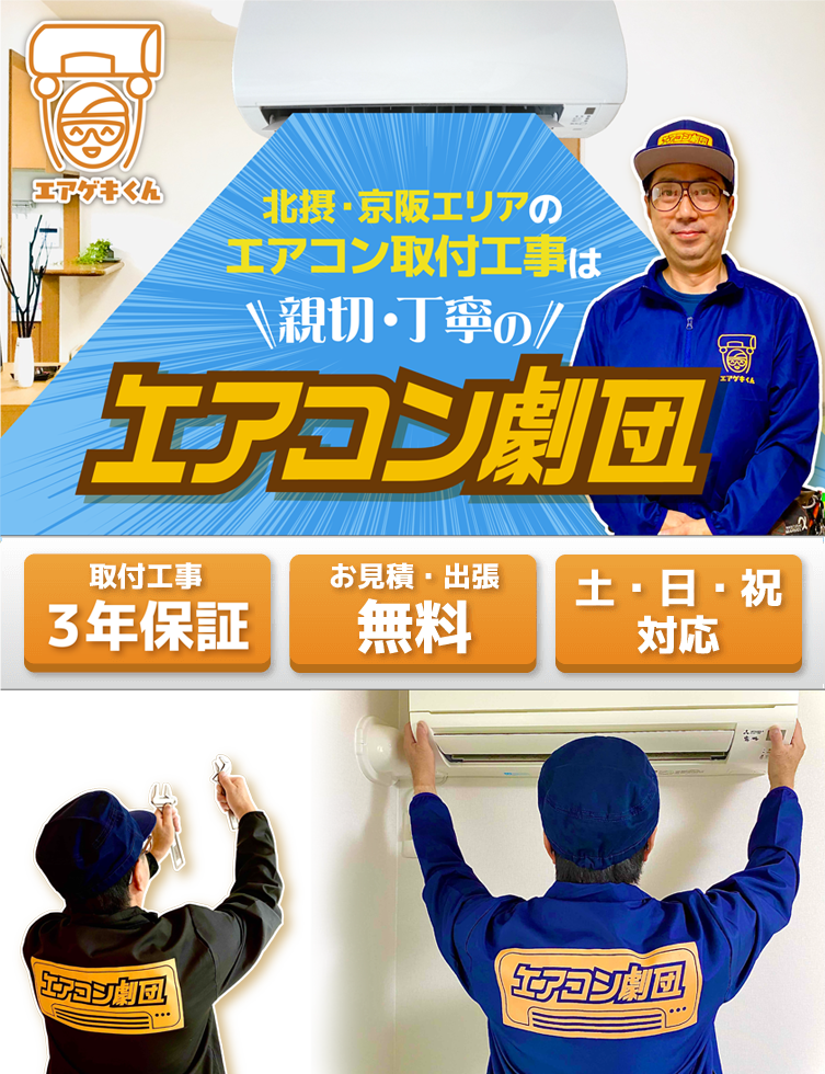 北摂・京阪エリアのエアコン取付工事は親切・丁寧のエアコン劇団